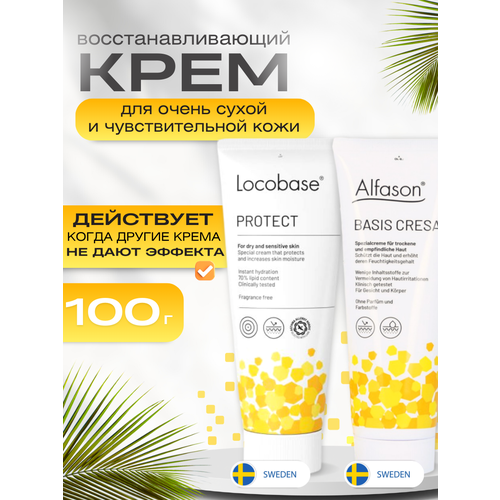 Крем Locobase protect (Alfason Basis Cresa Creme) 100 гр. швеция