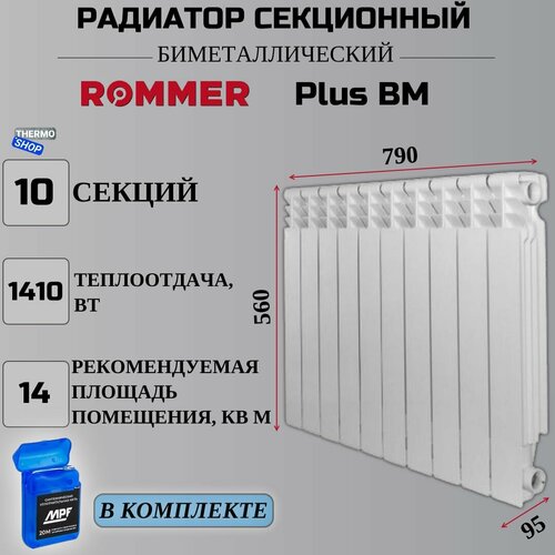 Радиатор секционный биметаллический Plus BM 500 10 секций параметры 560х790х95 боковое подключение Сантехническая нить 20 м