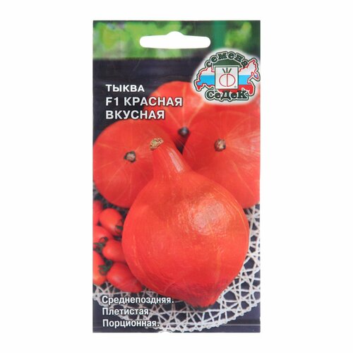 Семена Тыква Красная Вкусная F1, 1 г