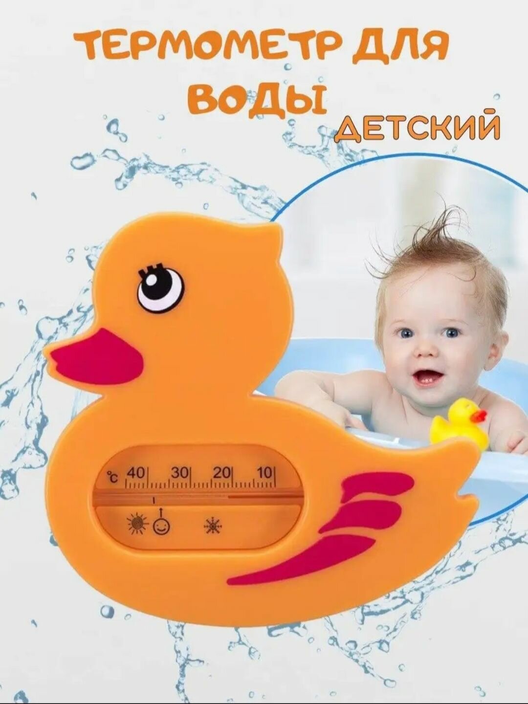 Крошка Я Термометр детский для измерения температуры воды "Утенок"