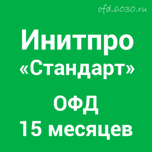 Код активации Инитпро ОФД Стандарт на 15 месяцев 700₽