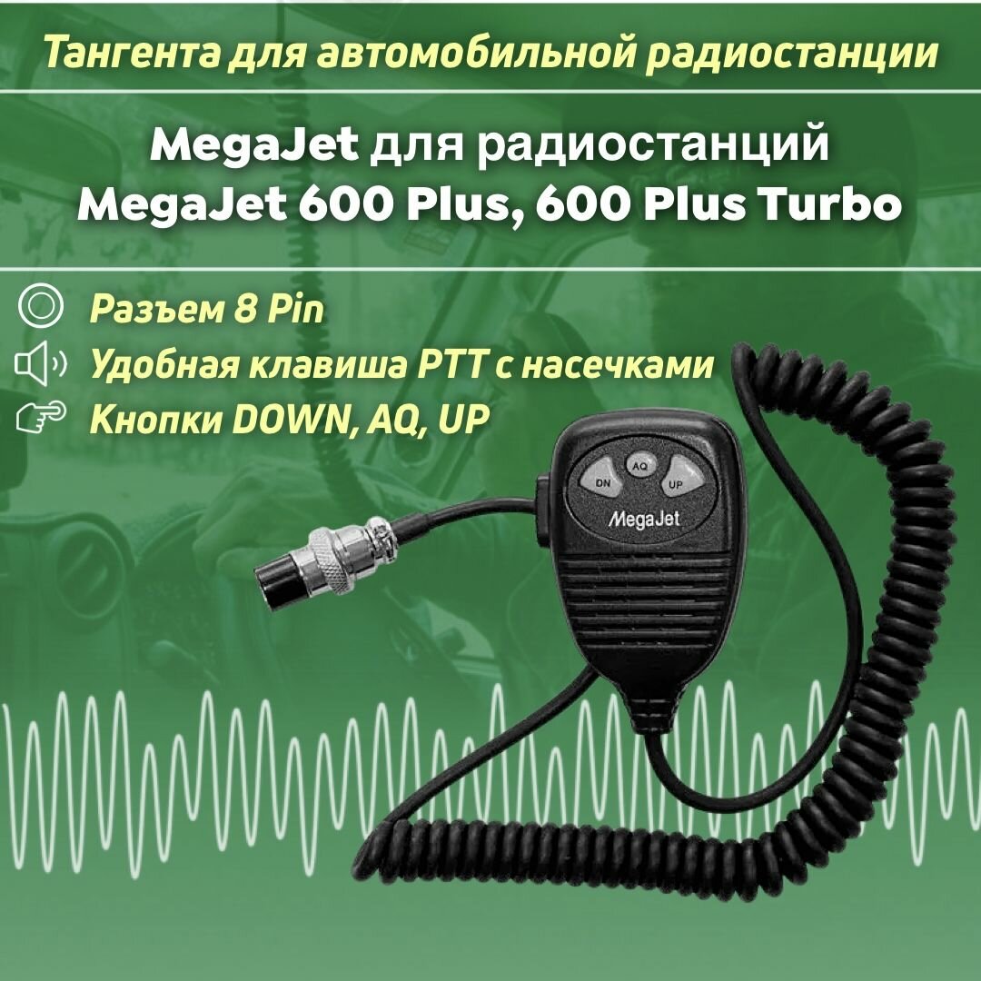 Тангента для радиостанции MegaJet-600 Plus/ 600 Plus Turbo, 8-pin