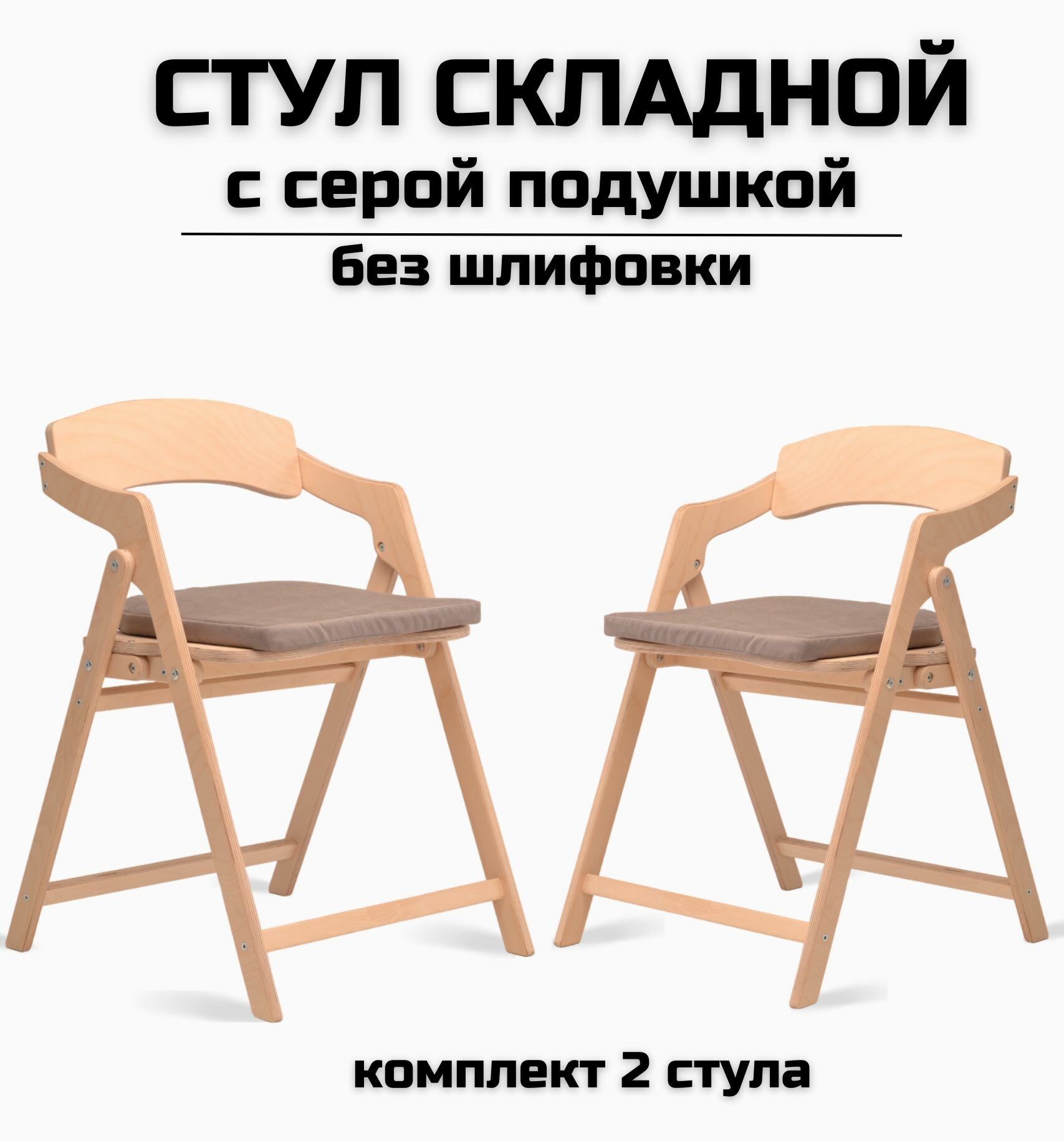 фото Стул складной деревянный для дома и дачи "Лари", натуральный без шлифовки c серой подушкой комплект 2 стула