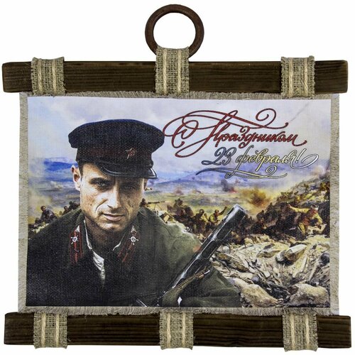 Панно свиток С празником 23 февраля Русский солдат 210х300 4406151 1450₽