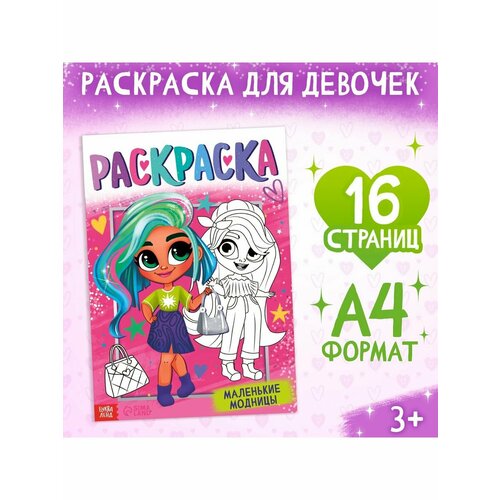 Раскраска Маленькие модницы, 16 стр, формат А4 раскраска маленькие модницы