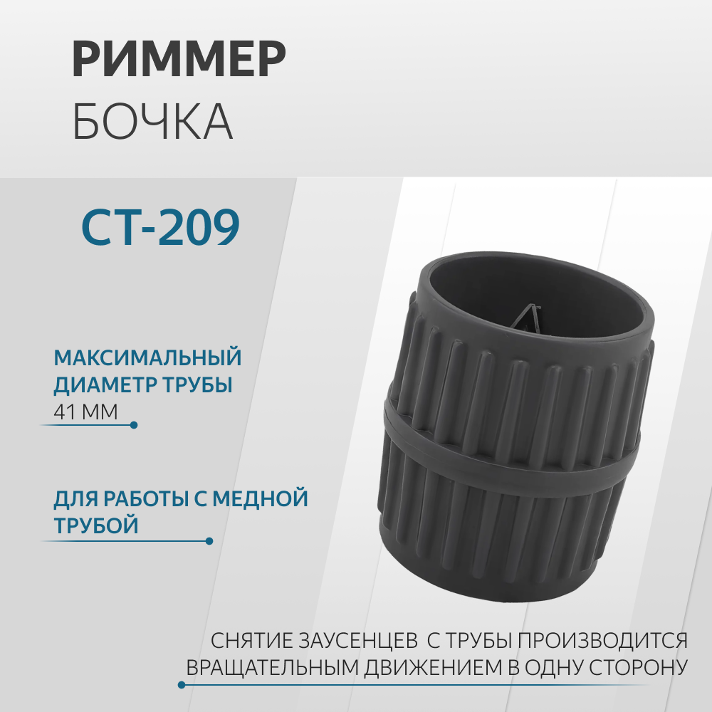 Риммер-бочка CT-209 пластик