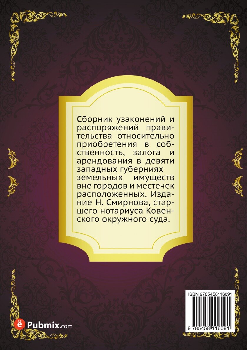 Книга Сборник узаконений и распоряжений правительства относительно приобретения в собстве… - фото №2