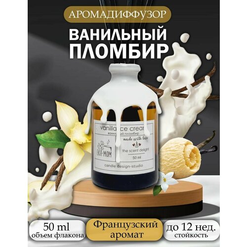 Ароматизатор для дома с палочками с ароматом Ванильный пломбир 50мл