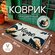 Ковер на пол, коврик придверный, с ворсом в прихожую, ванной комн...