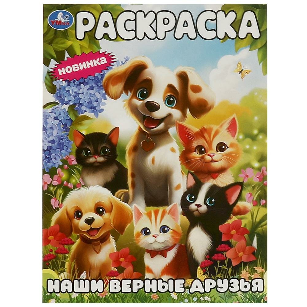 Раскраска Наши верные друзья, 16 стр. Умка 978-5-506-09445-6