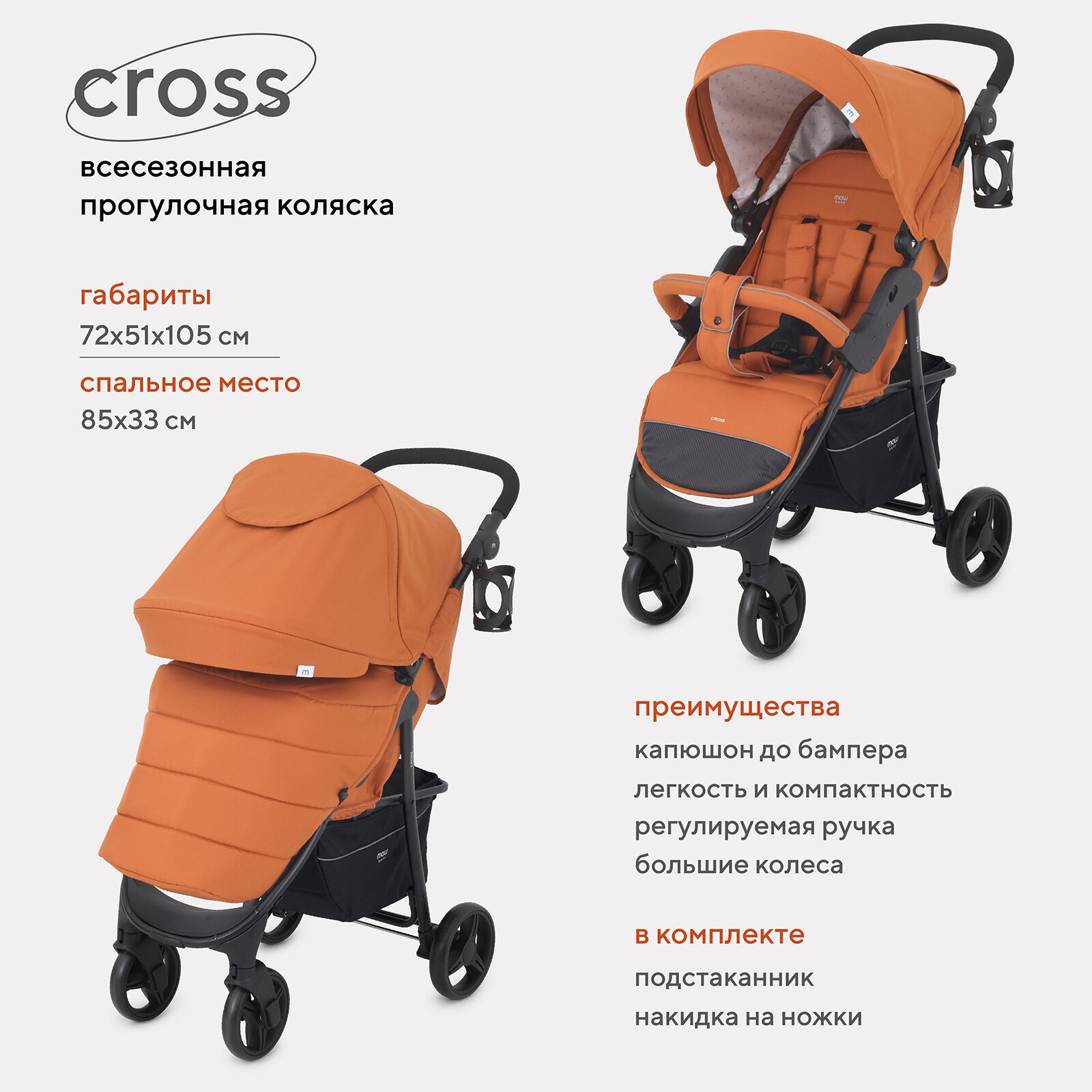 Коляска прогулочная всесезонная MOWBaby "CROSS" RA080 Brown 2024