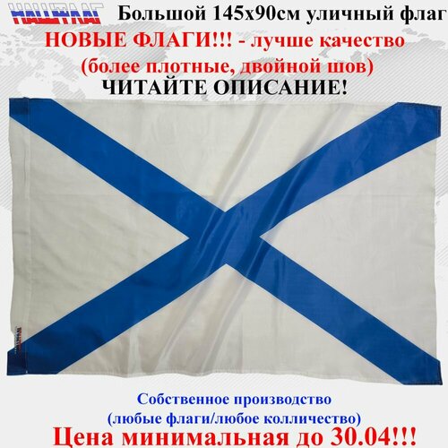 Флаг Андреевский 145Х90см НашФлаг Большой Уличный