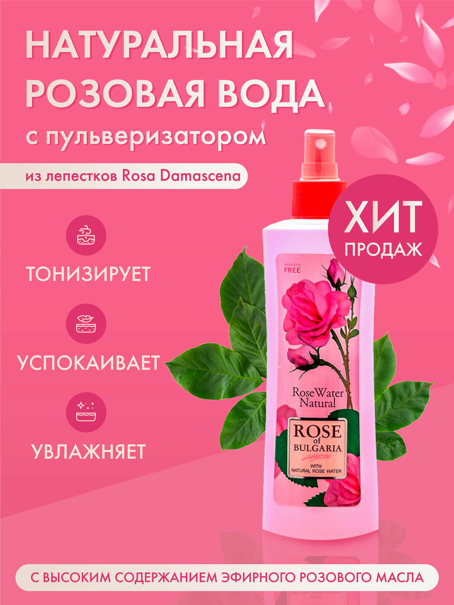 Розовая вода с пульверизатором Rose of Bulgaria 230 мл