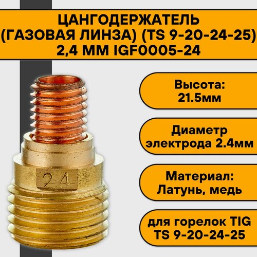 Цангодержатель/держатель цанги (газовая линза) (TIG 9-20-24-25) 2,4 мм IGF0005-24 кольцо для горелки ts 9 20 24 25 igk0006 5 шт