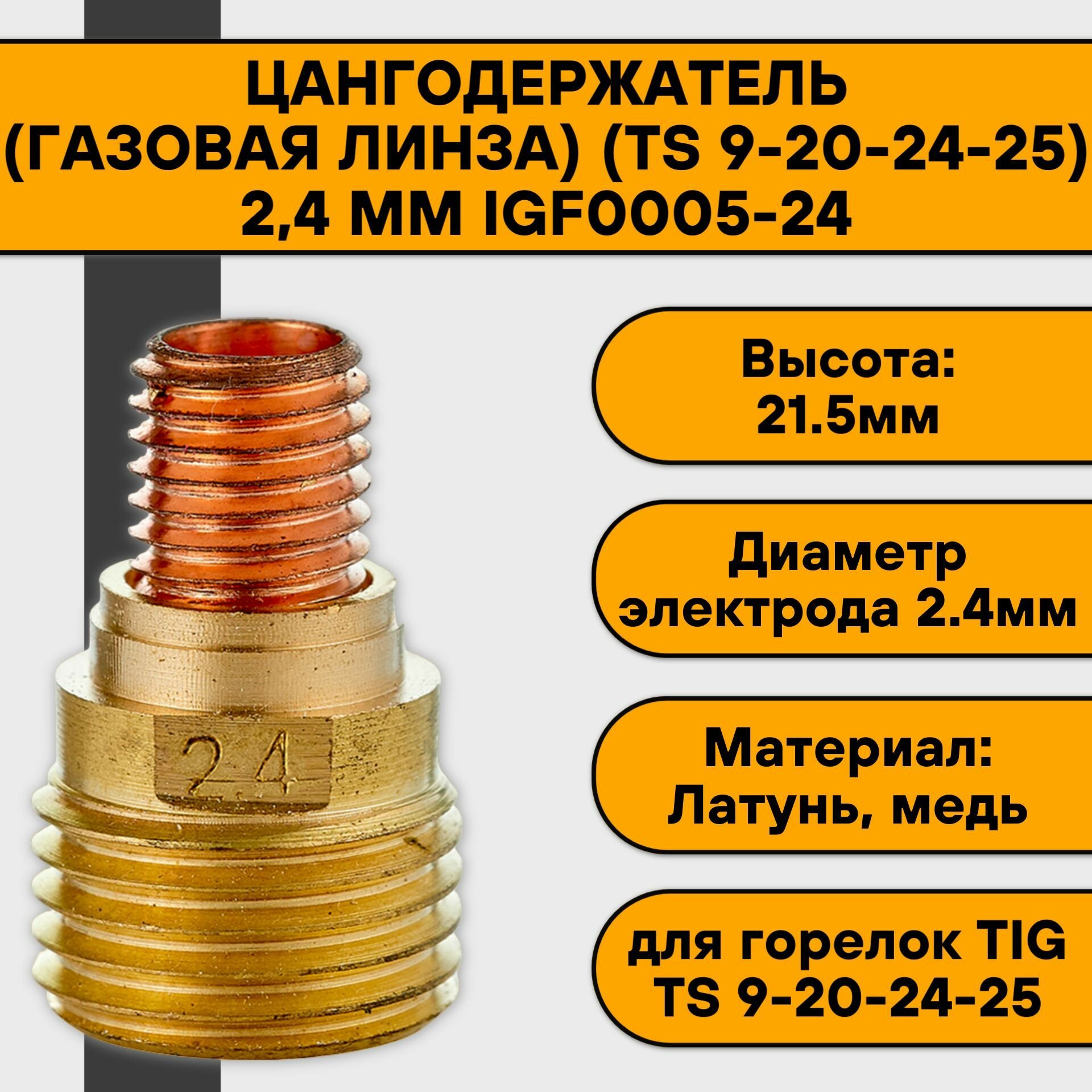 Держатель цанги (газовая линза) (TS 9-20-24-25) 24 мм IGF0005-24