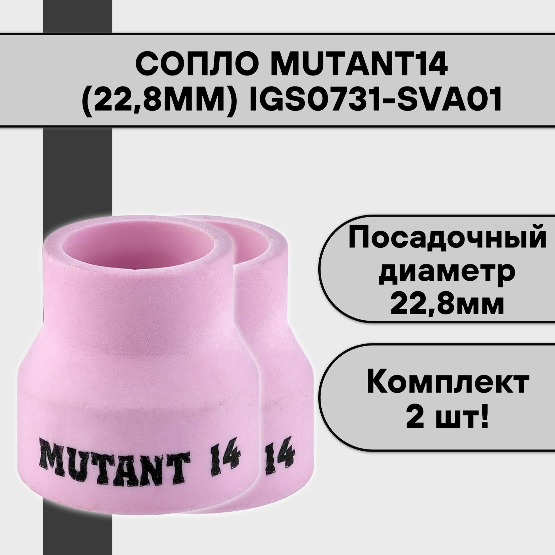 Сопло для аргонодуговой TIG сварки Mutant14 (228мм) IGS0731-SVA01 (2 шт)