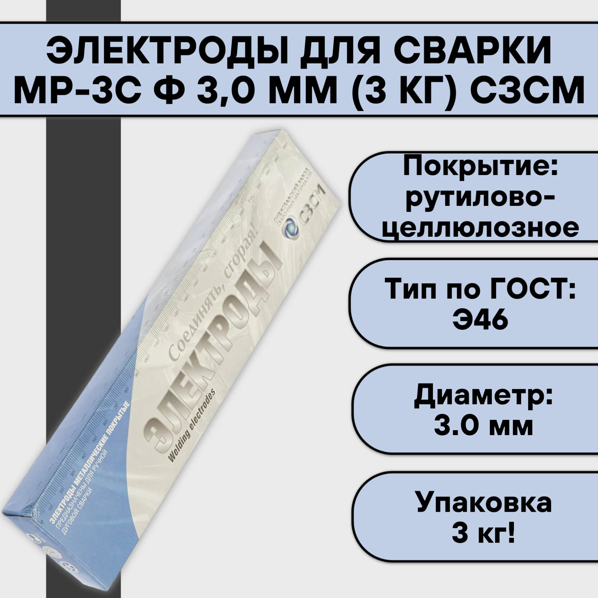 Электроды для сварки МР-3С ф 3,0 мм (3 кг) сзсм