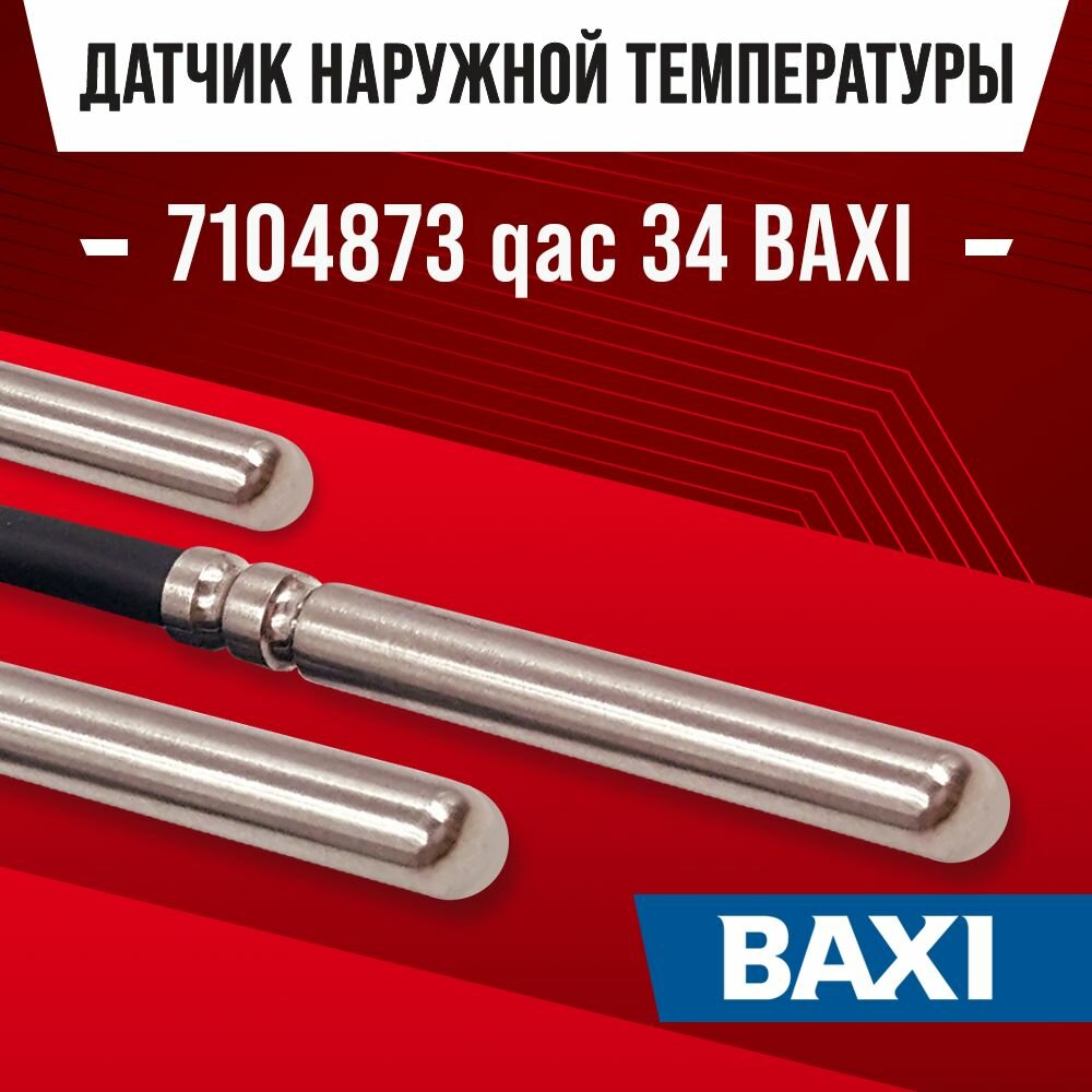 Датчик 7104873 qac 34 уличной температуры для котла BAXI / NTC датчик для газового котла бакси 10kOm 1 метр