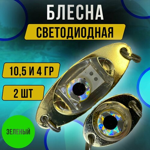 Мигающая блесна/Блесна светодиодная