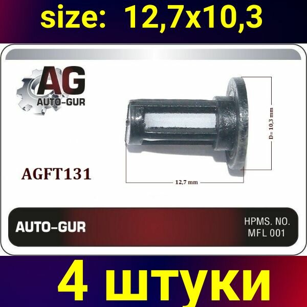 Фильтр топливной форсунки 4 ШТ Size: Size:10.3x12.7 mm