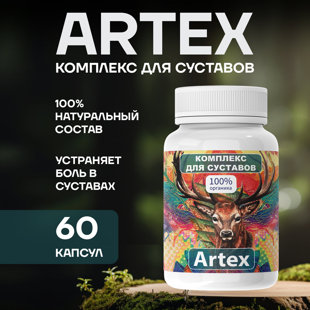 Средство для суставов Artex комплекс для суставов 60 капсул / Артекс 1шт