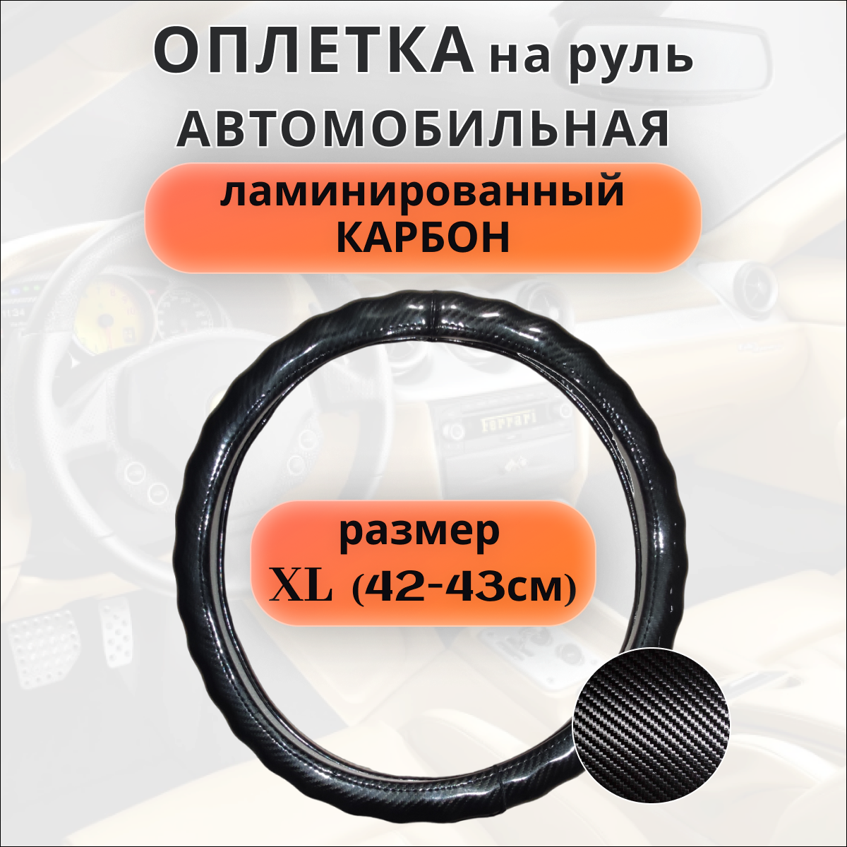 Оплетка на руль (рулевое колесо) автомобиля, размер XL (42-43см).