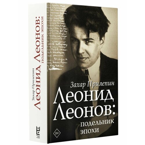 Леонид Леонов: подельник эпохи максимов а леонид квасников разведчик эпохи атома и космоса