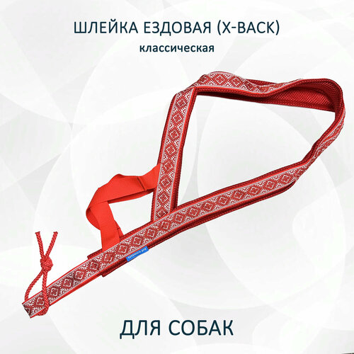 Шлейка ездовая для собак X-Back, классическая "Красно-белые узоры"