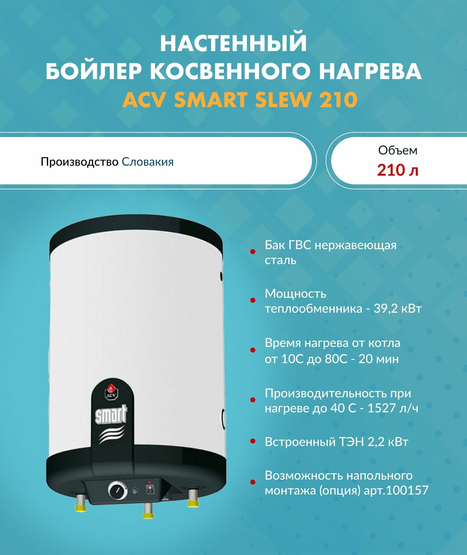 Бойлер ACV SMART SLEW 210