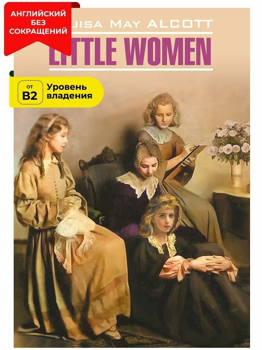 Маленькие женщины / Little women