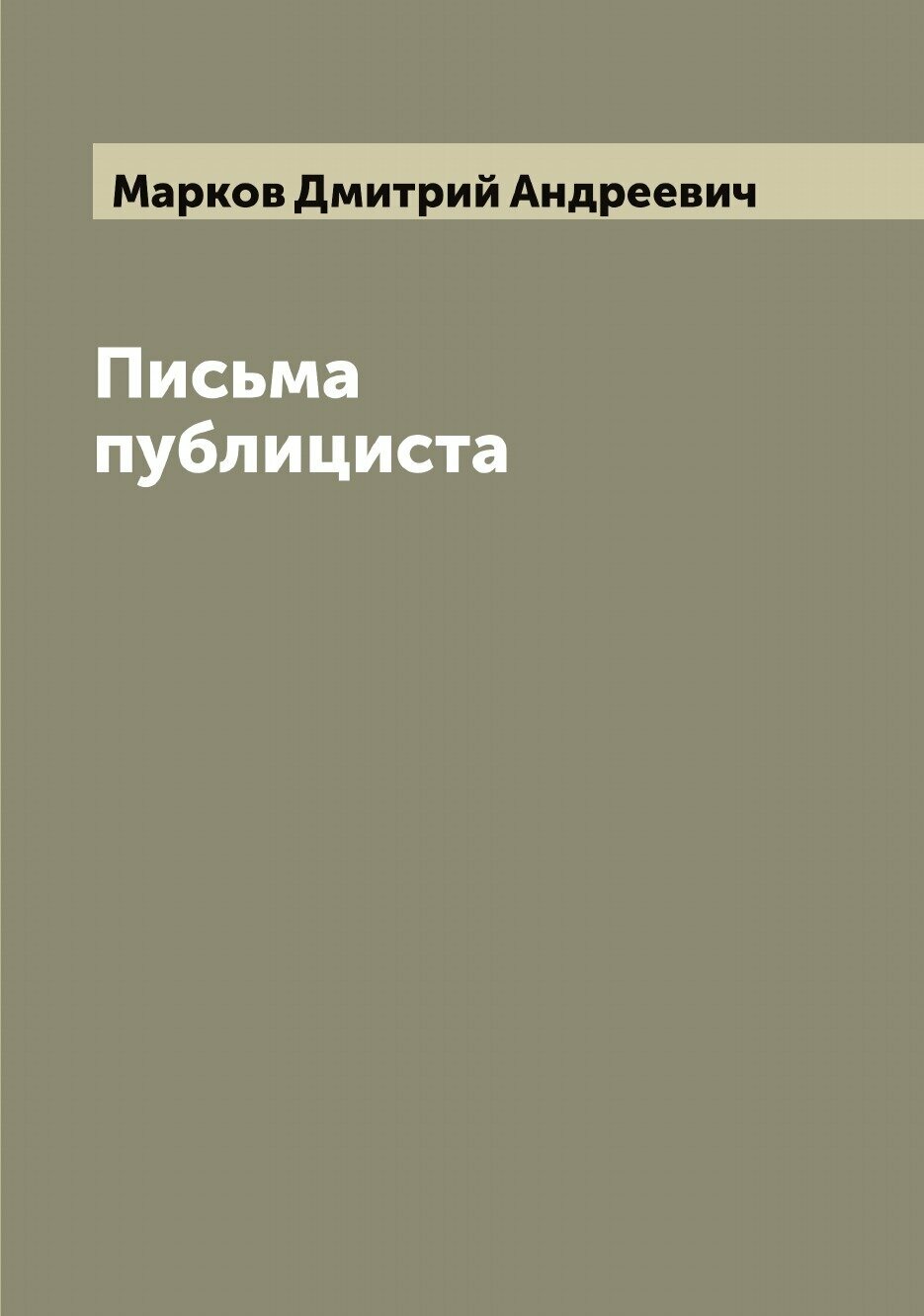 Книга Письма публициста (Марков Дмитрий Андреевич) - фото №1
