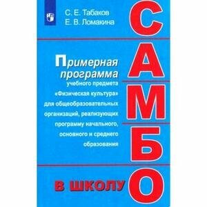 Самбо - в школу. 1-11 класс. Программа дополнительного образования - фото №2