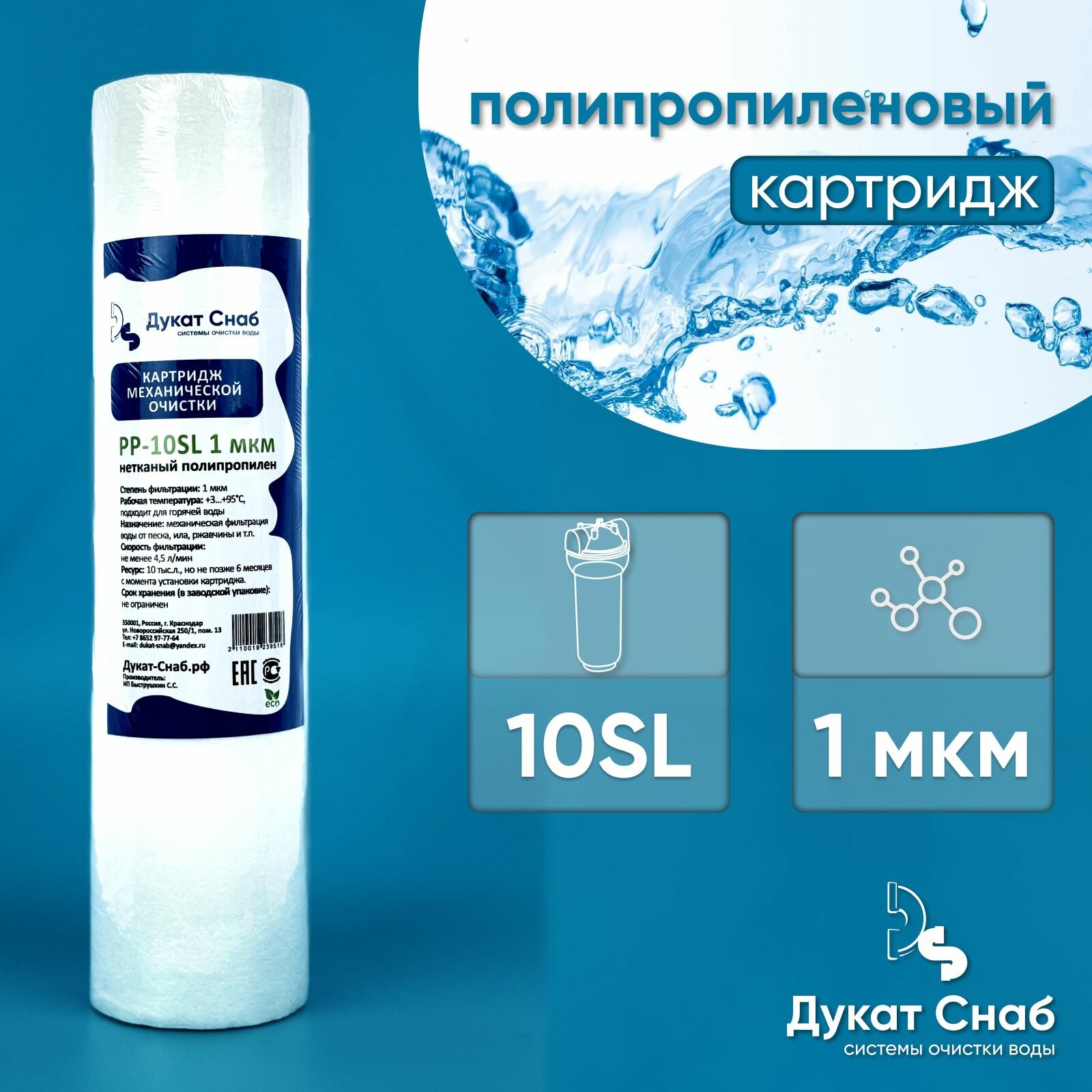 фото Картридж Дукат Снаб из вспененного полипропилена, очистка воды от ржавчины, грязи, песка и других примесей, 1 мкм, 1 шт.
