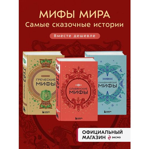 Комплект из 3-х книг. Греческие мифы + Славянские мифы +