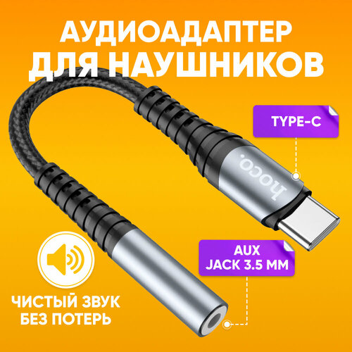 Переходник для наушников TYPE-C на aux Jack 3.5мм HOCO LS33, 12см / Внешняя звуковая карта, кабель адаптер с USB Type-c на аукс джек 3.5 мм, черный / Аудиоадаптер аудиокабель шнур AUX внешняя звуковая карта type c to jack 3 5 black