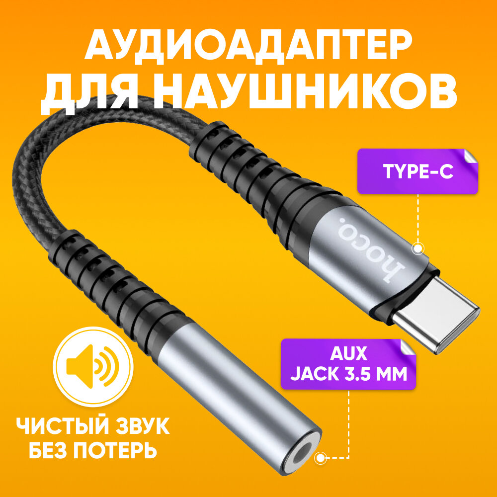 Переходник для наушников TYPE-C на aux Jack 3.5мм HOCO LS33 12см / Внешняя звуковая карта кабель адаптер с USB Type-c на аукс джек 3.5 мм черный / Аудиоадаптер аудиокабель шнур AUX