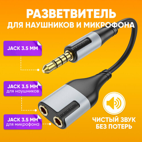 Переходник разветвитель для наушников и микрофона Jack 3.5mm на 2х aux Jack 3.5мм BOROFONE I19, 15см / Внешняя звуковая карта, кабель адаптер с Джек 3.5 мм на 2х аукс джек 3.5 мм, черный / Аудиокабель шнур AUX