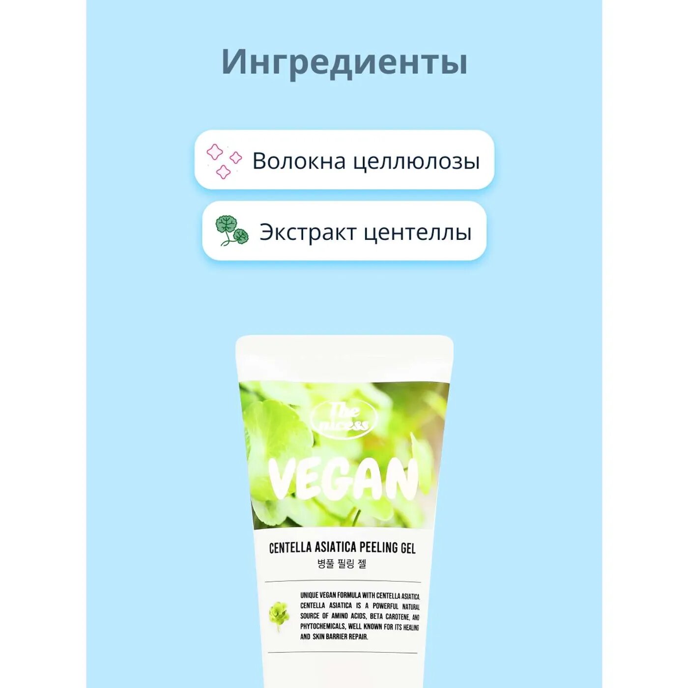 Гель для пилинга лица The nicess Vegan с экстрактом центеллы Азиатской, 150 мл - фото №5