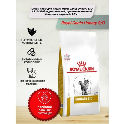 Сухой корм ROYAL CANIN VD URINARY S/O LP 34 1,5 кг ветеринарная диета для кошек при заболеваниях дистального отдела мочевыделительной системы