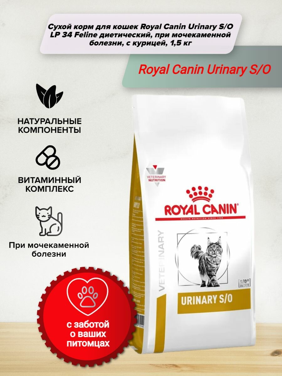 Сухой корм ROYAL CANIN VD URINARY S/O LP 34 1,5 кг ветеринарная диета для кошек при заболеваниях дистального отдела мочевыделительной системы