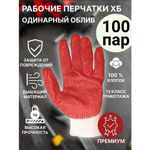 Перчатки рабочие ХБ с одинарным латексным покрытием, 100 пар, красный, универсальный