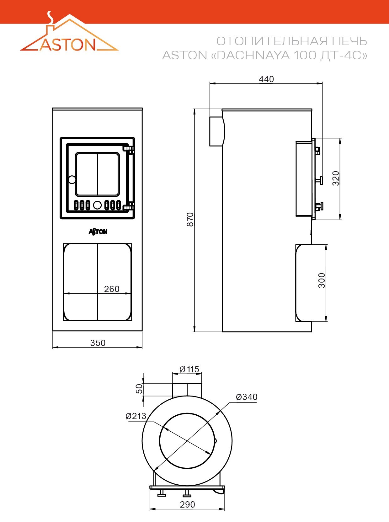Печь отопительная ASTON "Dachnaya 100" ДТ-4С