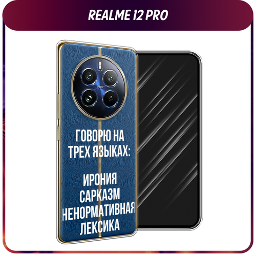 Силиконовый чехол на Realme 12 Pro/Realme 12 Pro Plus / Реалми 12 Про/Реалми 12 Про Плюс Мои языковые способности, прозрачный силиконовый чехол на realme 12 pro realme 12 pro plus реалми 12 про реалми 12 про плюс дикие полевые цветы прозрачный