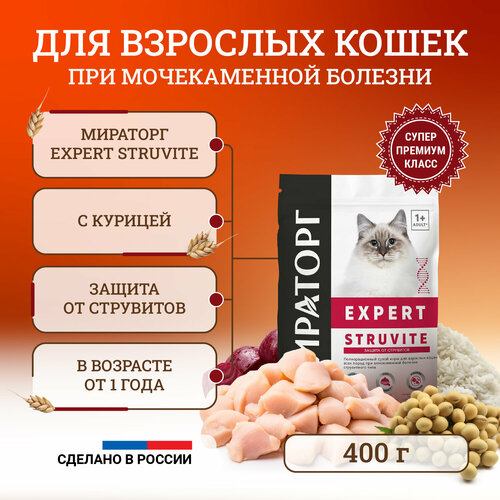 Сухой корм для кошек Мираторг Expert Struvite полнорационный, при мочекаменной болезни струвитного типа 400 г корм для кошек мираторг при мочекаменной болезни струвитного типа сух 400г