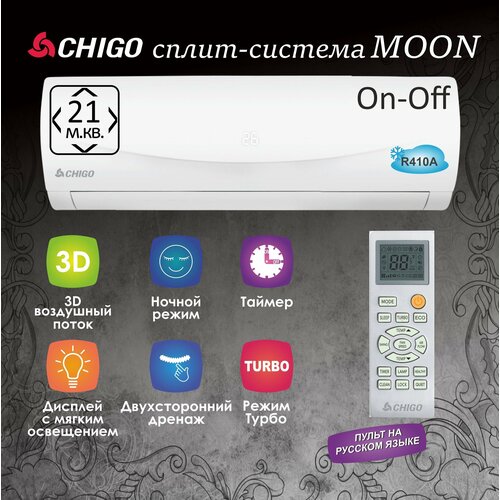 Сплит-система CHIGO Moon 21 м2 On-Off кондиционер