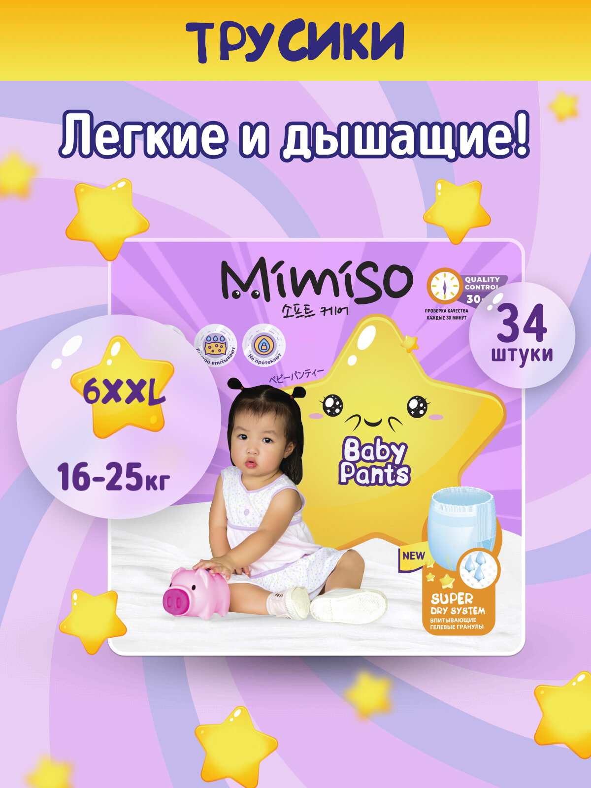 Подгузники трусики детские 6 XXL размер 16-25 кг, 34 шт, MIMISO
