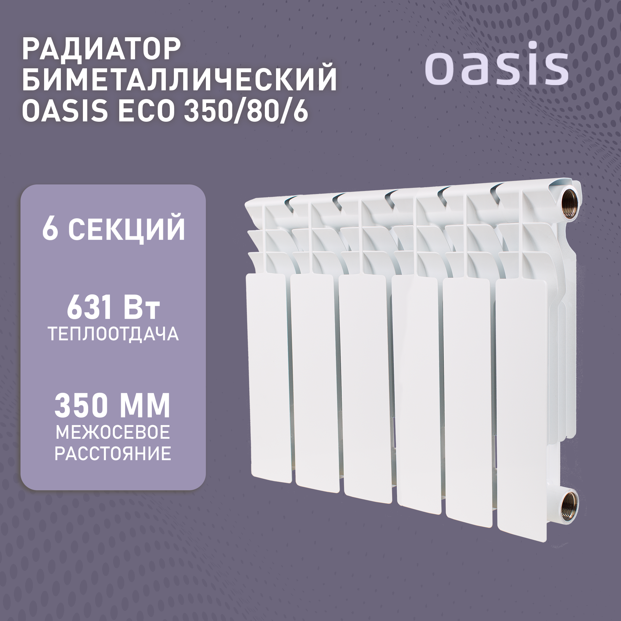 Биметаллический секционный радиатор Oasis ECO 350/80/12