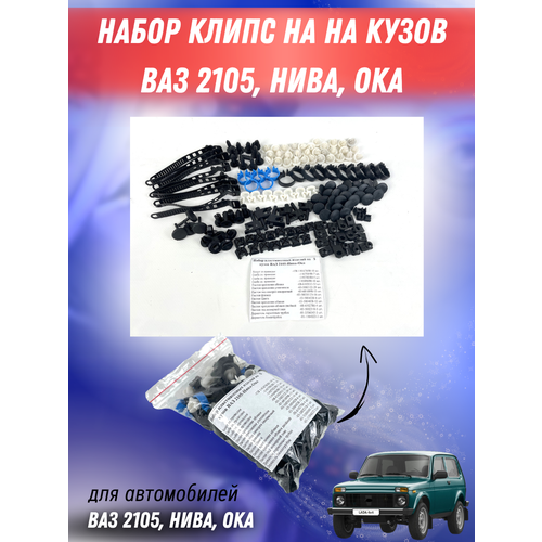 Набор клипс (пластиковых держателей) на кузов ВАЗ 2105, Нива, Ока