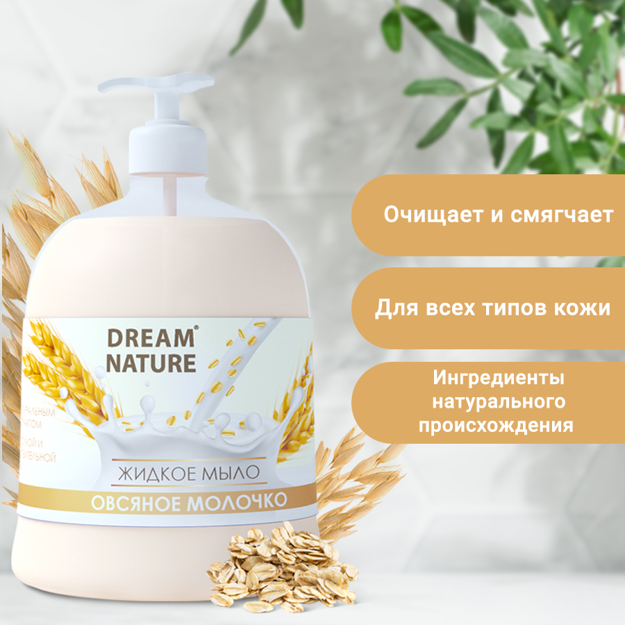 Жидкое мыло для рук Dream Nature "Овсяное молочко", 500 мл