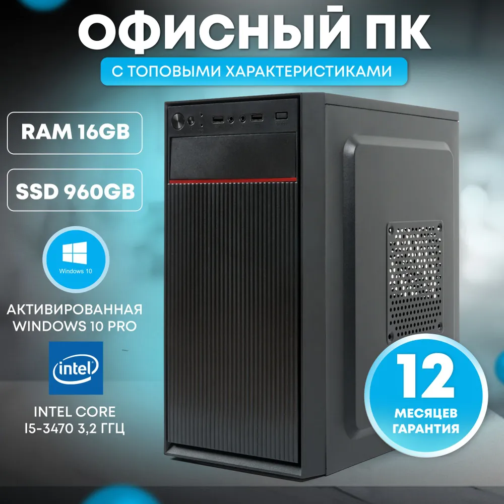 Системный блок TREIDCOMPUTERS Офисный Компьютер ПК (Intel Core i5 3470 (3.2 ГГц), RAM 16 ГБ DDR3, SSD 960 ГБ, Intel hd graphics)